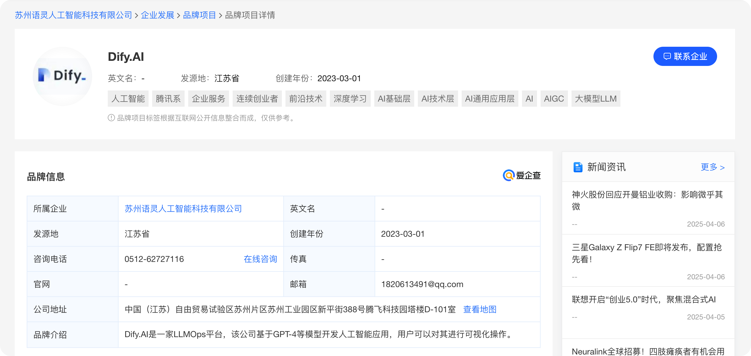 Dify归属公司-苏州语灵人工智能科技有限公司信息